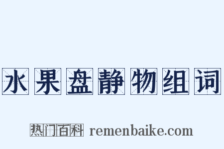 水果盘静物组词是什么意思的图片